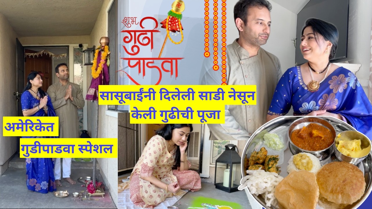 सासूबाईंनी दिलेली साडी नेसून केली गुढीची पूजा  | Gudi Padwa in usa | मराठी vlog