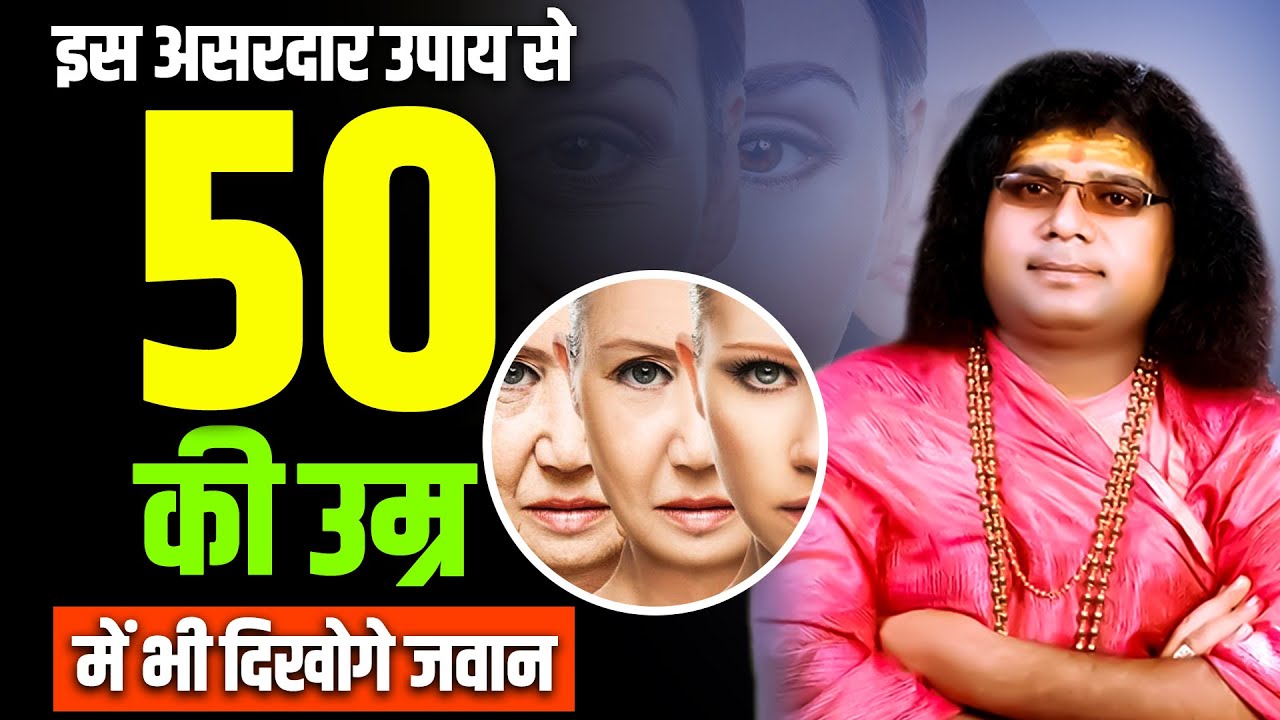 इस असरदार उपाय से 50 की उम्र में भी दिखोगे जवान || Acharya Shri Kaushik Ji Maharaj