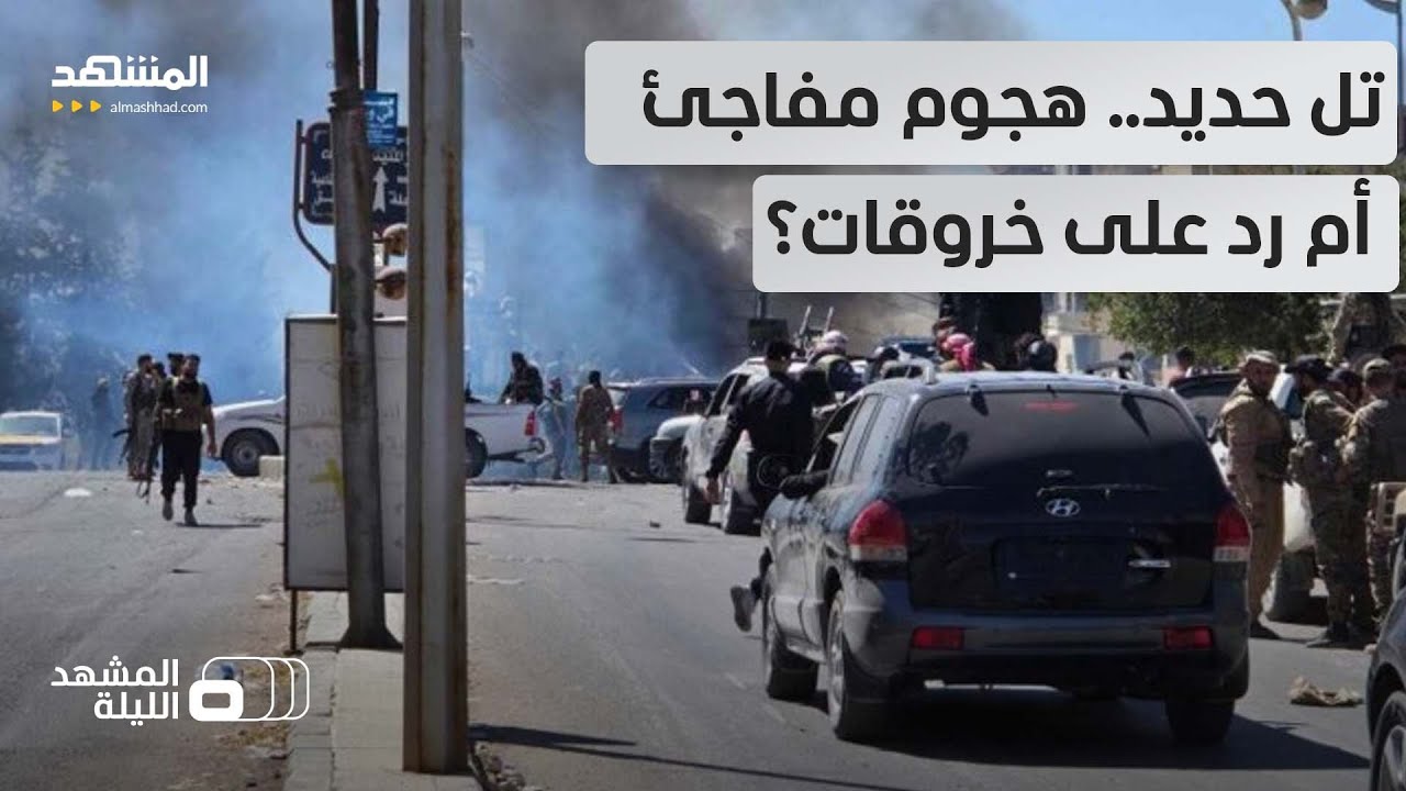 السويداء تشتعل من جديد.. قصف بقذائف الهاون والرشاشات.. من خرق اتفاق وقف النار؟ - المشهد الليلة