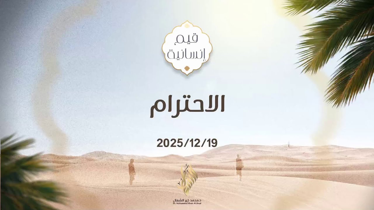 الاحترام - د. محمد خير الشعال