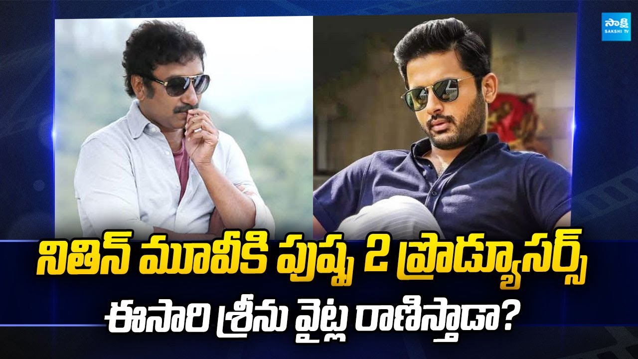 Pushpa 2 Producers Back Nithiin&rsquo;s Film | Can Srinu Vaitla Bounce Back? #nithiin @SakshiTVCinema