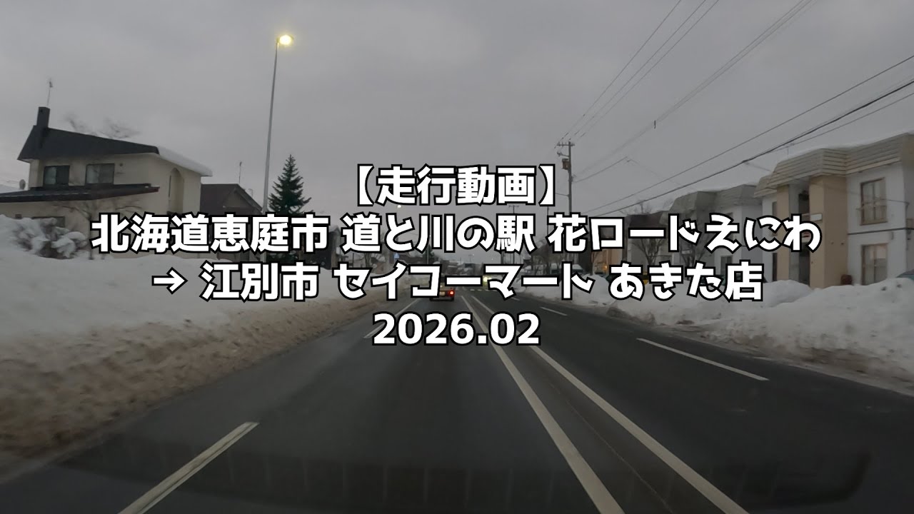 【走行動画】北海道恵庭市 道と川の駅 花ロードえにわ → 江別市 セイコーマート あきた店 2026
