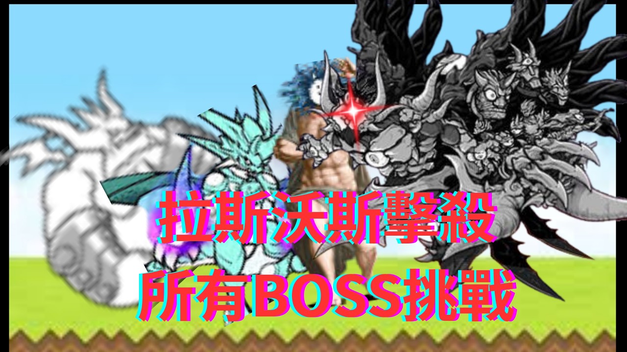 拉斯沃斯擊殺所有BOSS挑戰!(上) [炅月] #貓咪大戰爭 #貓戰 #拉斯沃斯