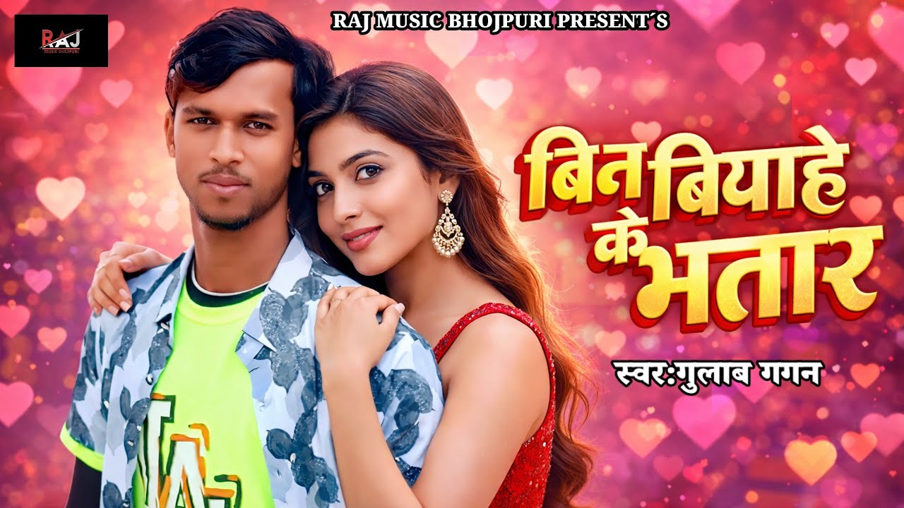 #bhojpuri_new_song | #बिन_बियाहे_के_भतार| Bin Biyahe Ke Bhatar | #Gulab_Gagan | 