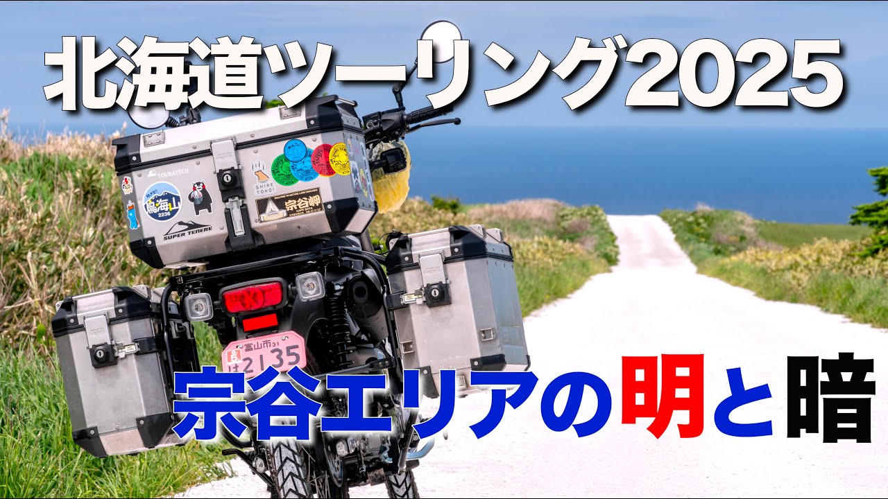 北海道ツーリング2025 宗谷は快晴で気持ちがよかった。でも、転がり落ちてもうダメかと思った。