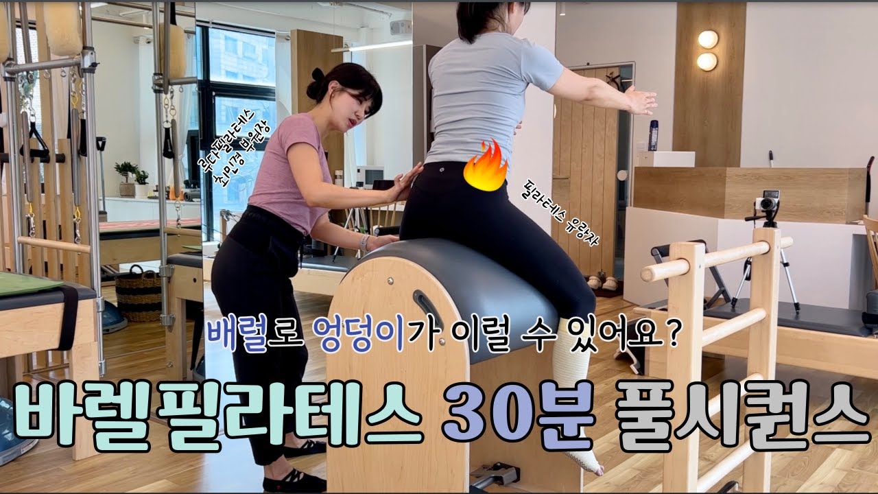 바렐 시퀀스 30분 풀영상 - 개인레슨 엿보기 | 추가 레슨비 내야하는 부원장 수업은 뭐가 다를까? With 루다필라테스 최민경 부원장