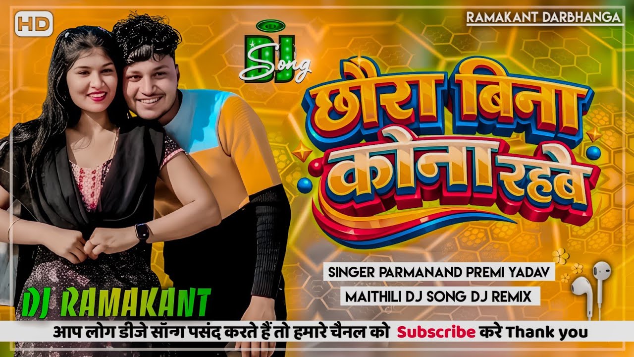 #Parmanand Premi Ka Dj Song | छौरा बिना कोना रहबे | #Chhora Bina Kona Rahbe | Instagram Viral Song