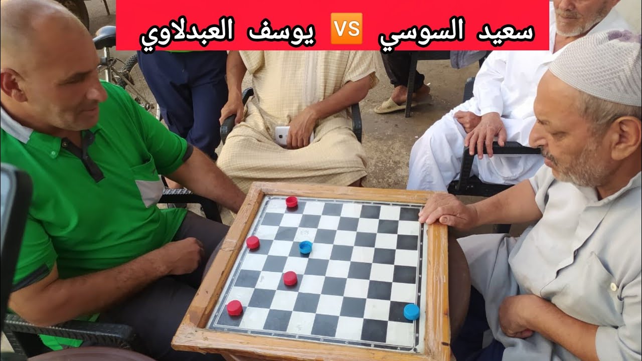 🔥 مواجهة الأبطال في لعبة الداما! سعيد السوسي يختبر ذكاء يوسف العبدلاوي… من يفوز؟🏆
