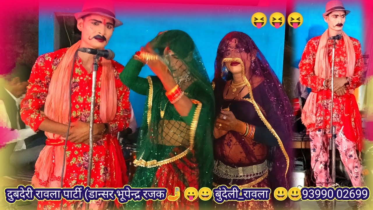 धमाकेदार कॉमेडी 🌹🏵️  दुबदेरी रावला पार्टी (डान्सर भूपेन्द्र रजक 🤳 😛😀 😏#बुंदेली_रावला  😃😃93990 02699
