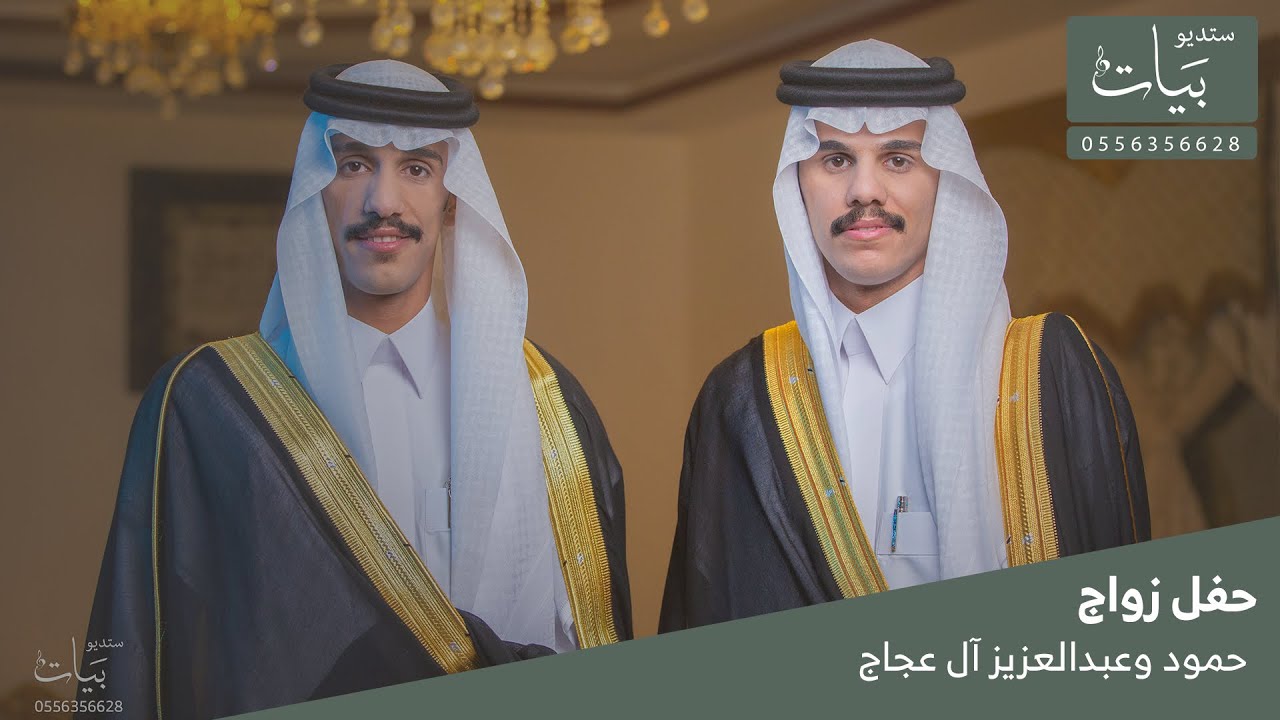 حفل زواج | حمود وعبدالعزيز آل عجاج