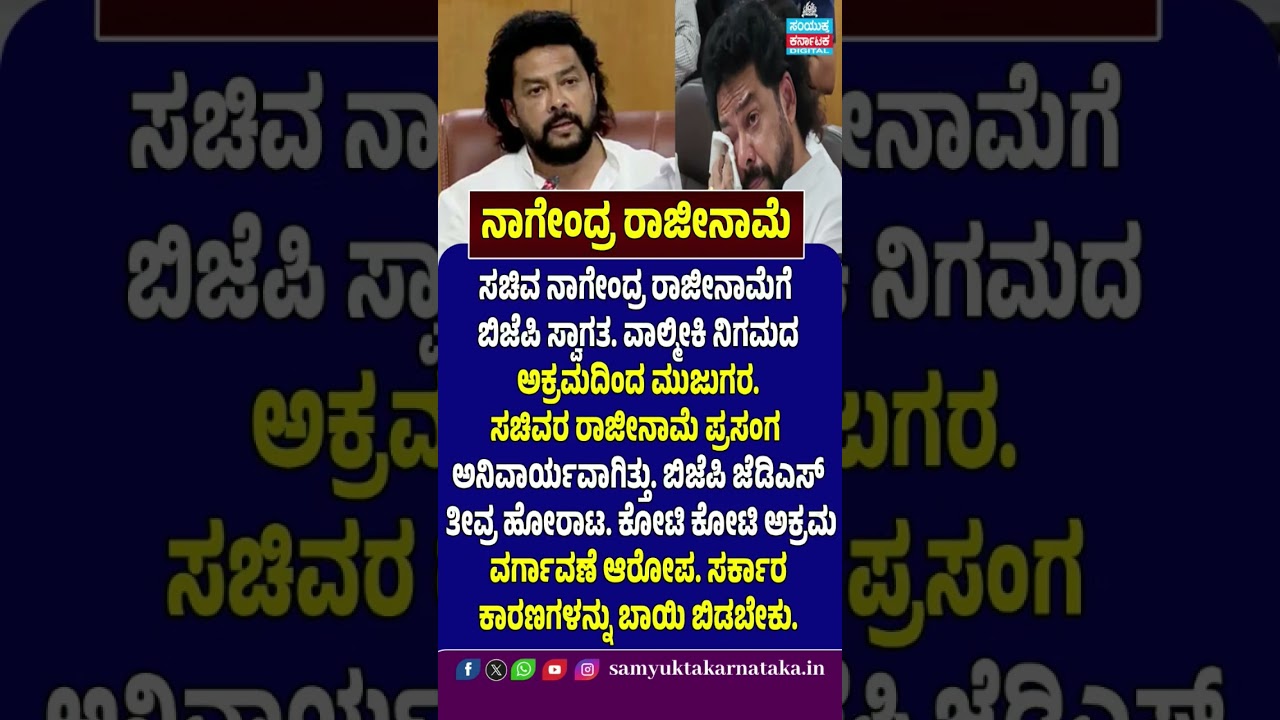 Nagendra Resigns: BJP Welcomes Decision | Valmiki Corporation Scam Allegations | SK Digital