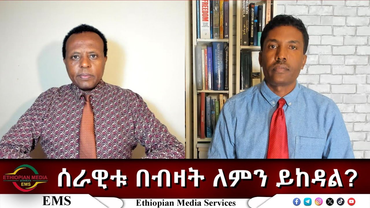 EMS Eletawi ሰራዊቱ በብዛት ለምን ይከዳል? Mon 13 Oct 2025