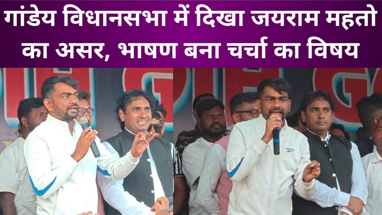 गांडेय विधानसभा में दिखा जयराम महतो का असर ! भाषण बना चर्चा का विषय