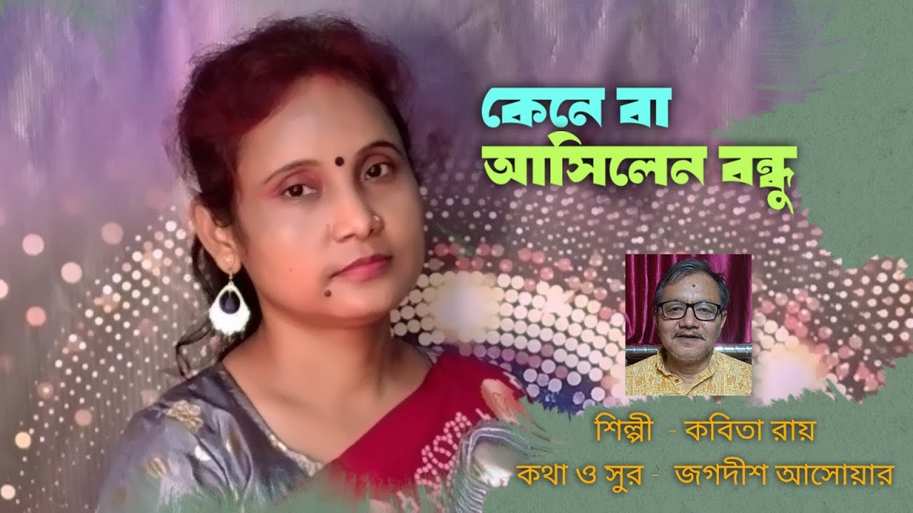 কেনে বা আসিলেন বন্ধু  II  Kene Ba Asilen Bondhu II কবিতা রায়  II Kabita Roy II ভাওয়াইয়া গান  II