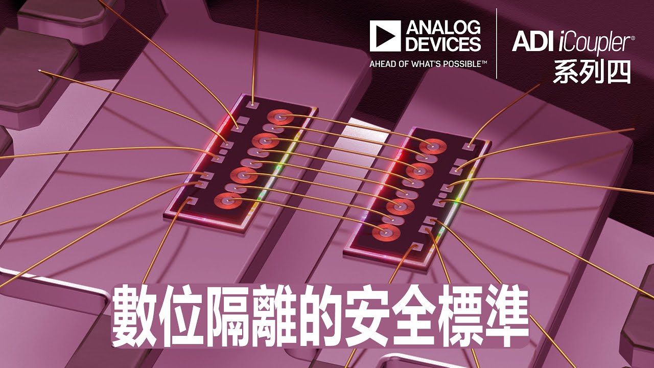 ADI iCoupler ：數位隔離的安全標準