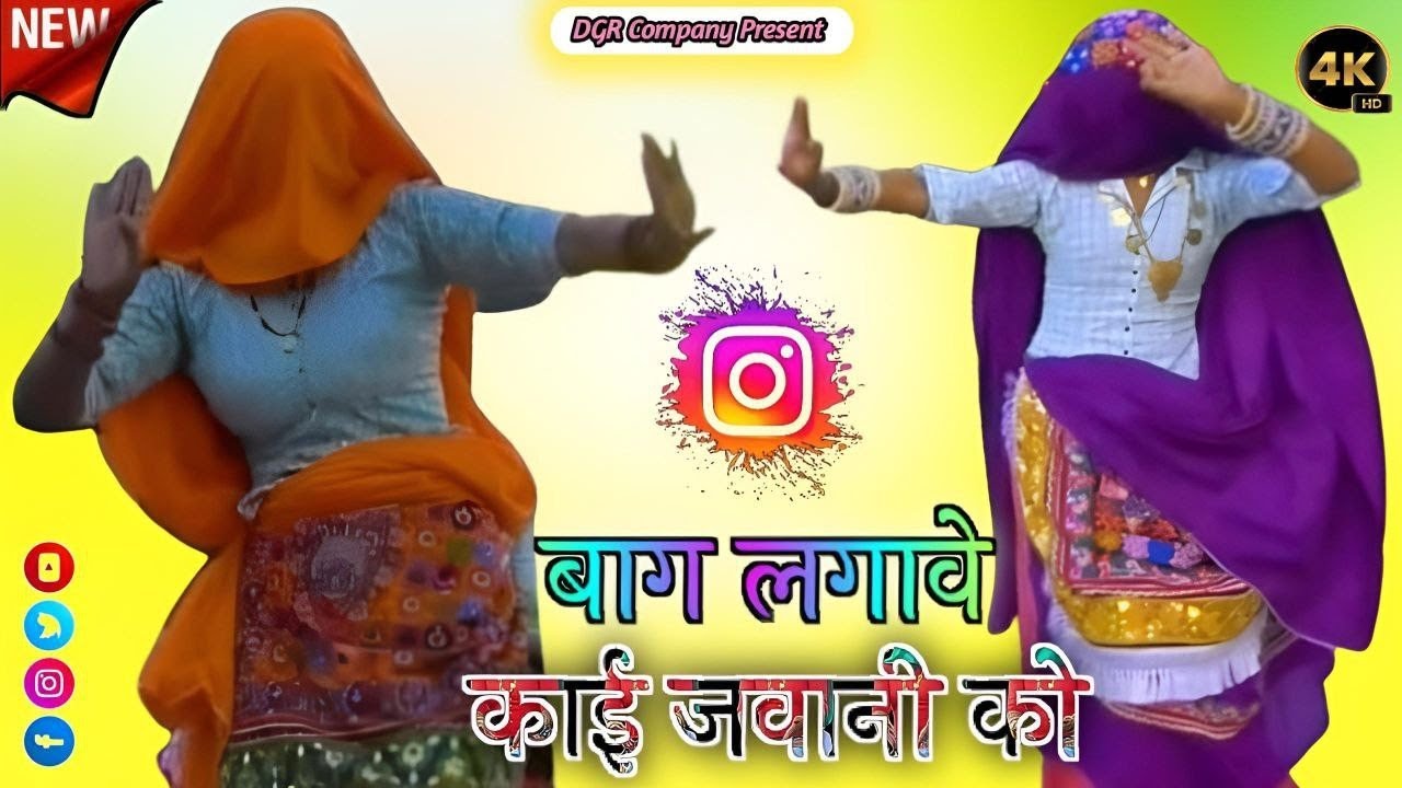 छोरी कर ले धर्म तु सयानी को काई बाग लगावे जवानी को || Ladies Dance Video | Singer MK Gurjar 