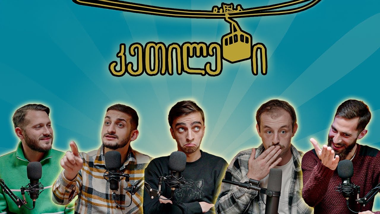 სმარტ პოდკასტი 02 - კეთილები (@კეთილები)