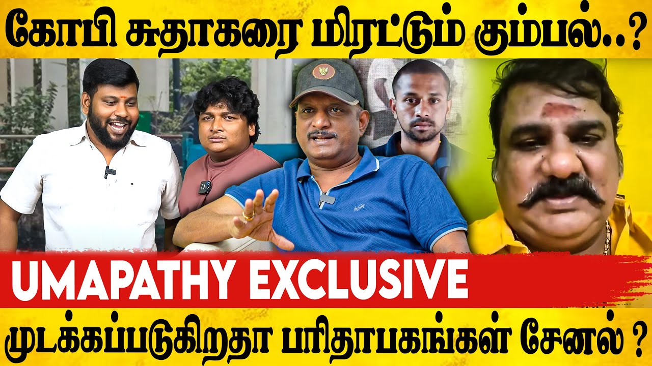 😂 மிளகாய் தூள் வீரன்.. Umapathy 1st Exclusive Interview | Gopi & Sudhakar