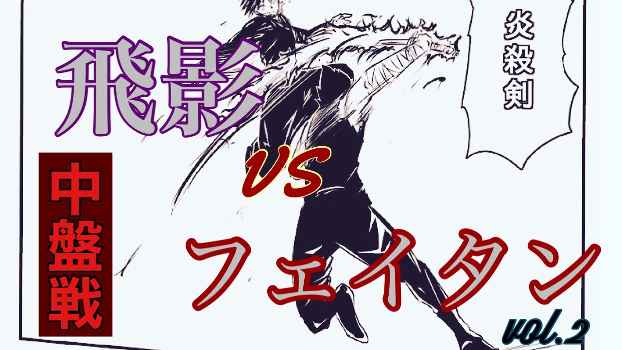 【HUNTER×HUNTER×幽遊白書】飛影vsフェイタン② hiei vs feitan