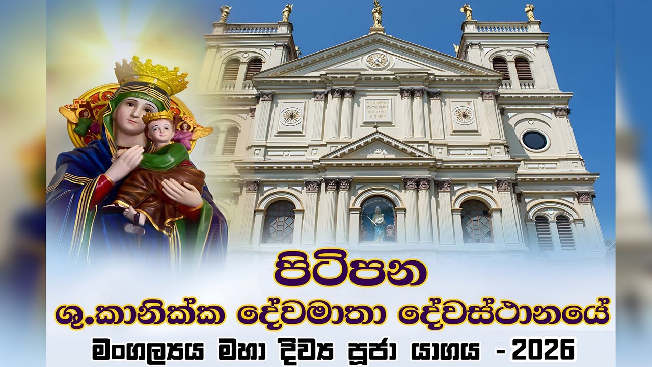 පිටිපන ශු.කානික්ක දේව මාතා දේවස්ථානයේ වාර්ෂික මංගල මහා දිව්‍ය පුජා යාගය - 2026