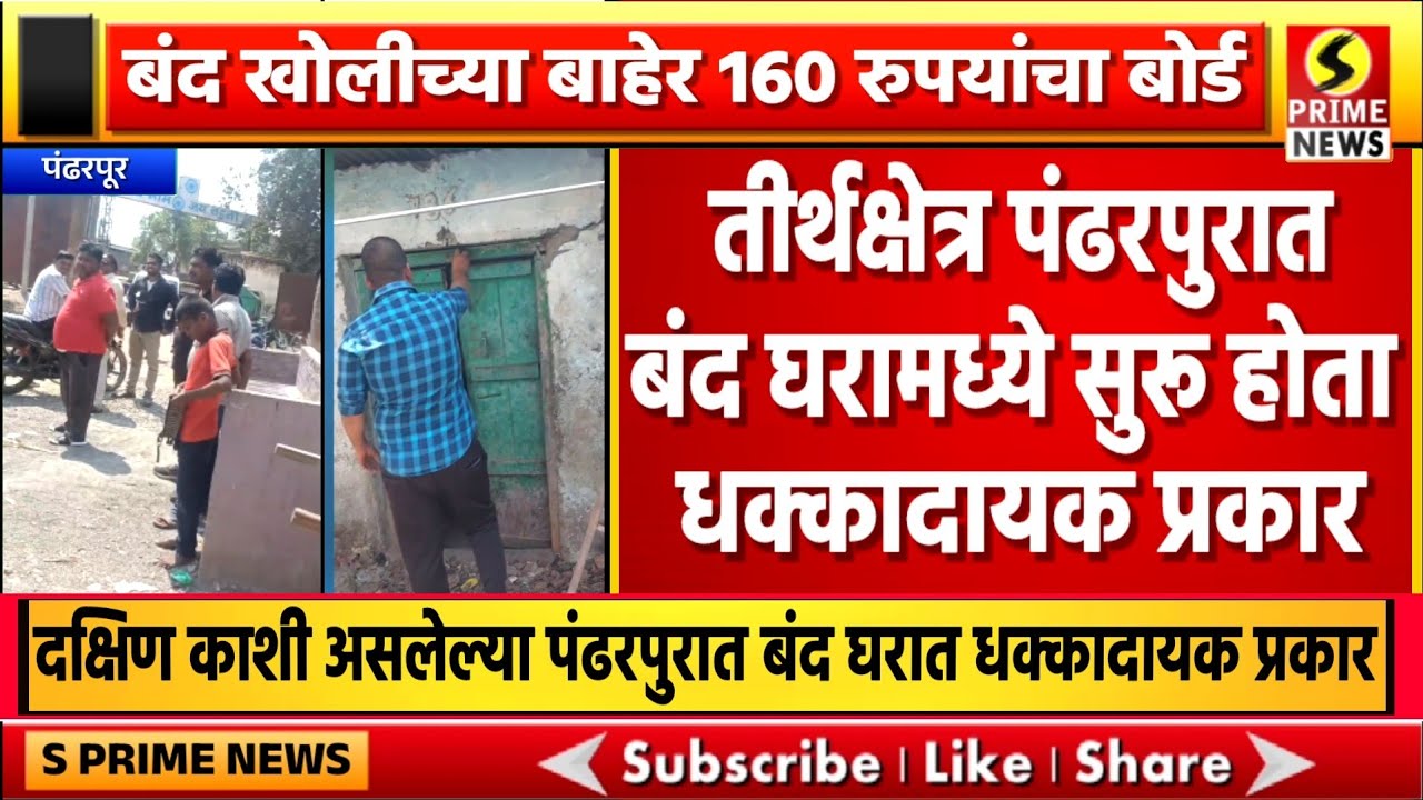 बंद खोलीच्या बाहेर 160 रुपयांचा बोर्ड; धुलीवंदना दिवशीच पंढरपुरात बंद घरामध्ये धक्कादायक प्रकार