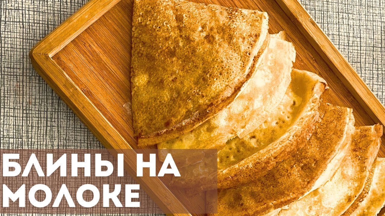 Блины на МОЛОКЕ! Ажурные блинчики. Самый ЛЕГКИЙ рецепт блинов!! Құймақ