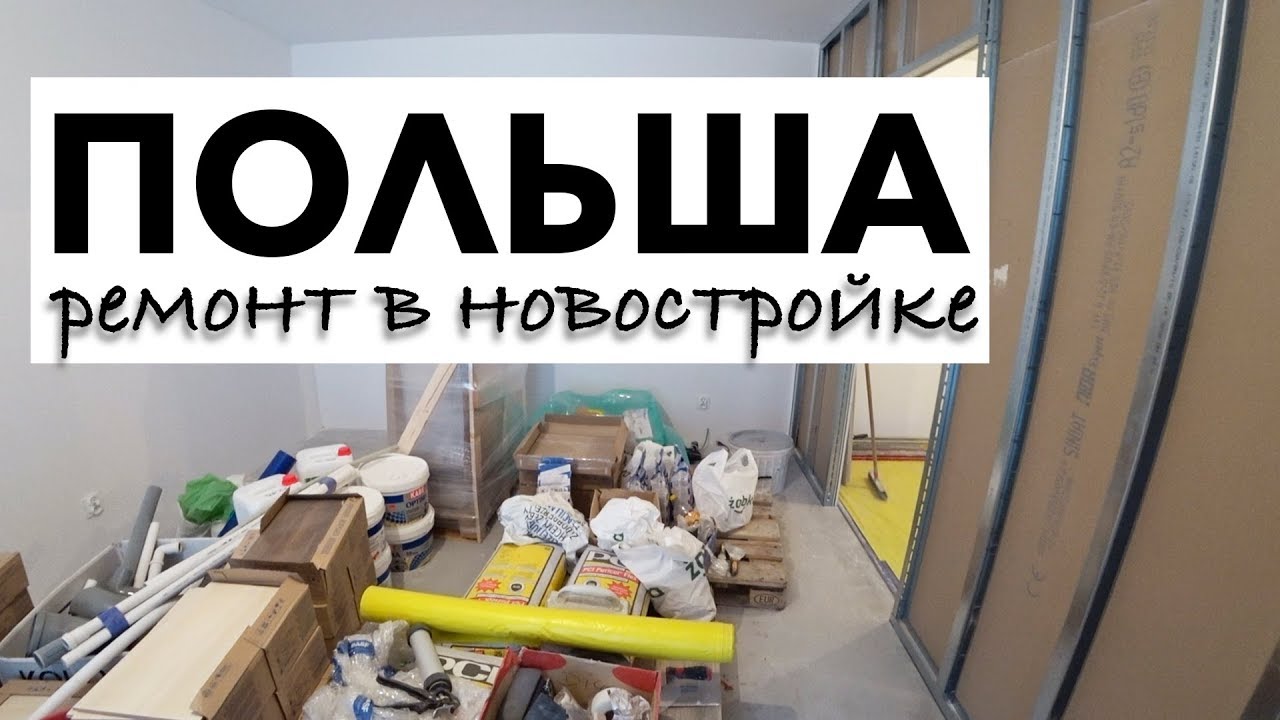 ПОЛЬША. РЕМОНТ В НОВОСТРОЙКЕ, ПОЛЬСКАЯ ФИРМА, ЧТО СДЕЛАЛИ? СРОКИ, СТОИМОСТЬ.