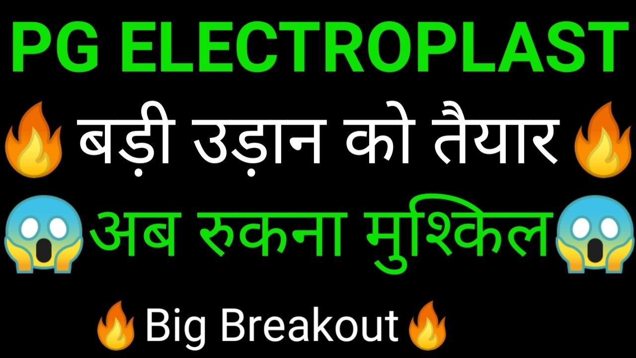 PG electroplast share 🔥✅ | PG electroplast share latest news today | PG electroplast share news