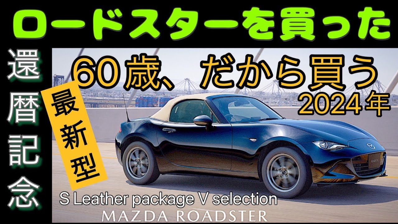 還暦のおじいちゃんがマツダで 新型 ロードスター を買いました【MAZDA roadster S Leather Package V Selection 2024】