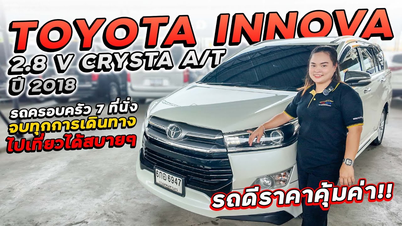TOYOTA INNOVA CRYSTA 2.8 V ปี 2018 6กอ-6947 โตโยต้าอินโนวา รถครอบครัว 7 ที่นั่ง ที่่จบทุกการเดินทาง