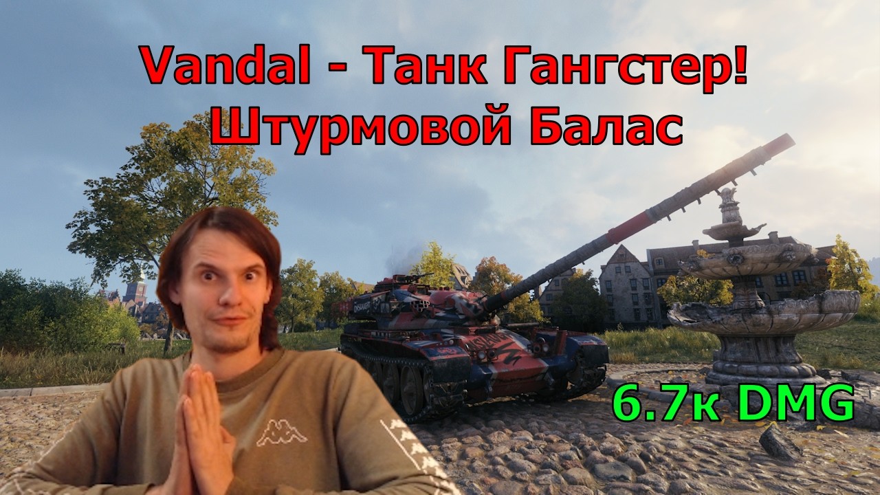 Vandal - Танк Гангстер! Штурмовой Балас 6.7к DMG