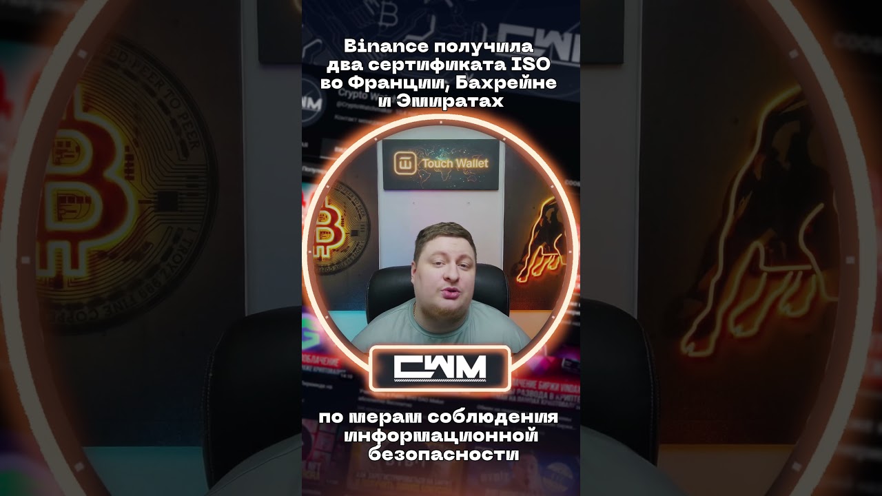 Binance получила два сертификата ISO во Франции, Бахрейне и Эмиратах.