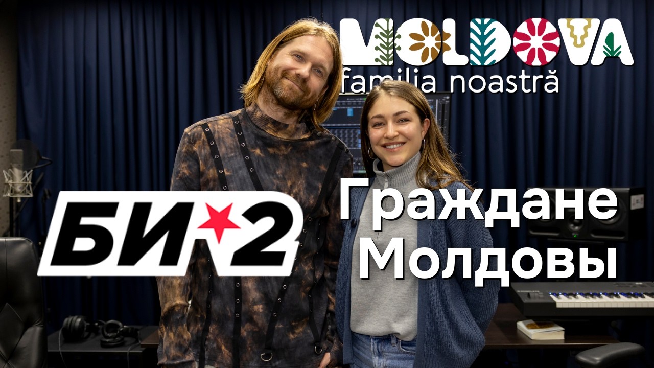 Би-2 - Граждани Молдовы, Нашей Большой Семьи | Молдова наша семья @b2band