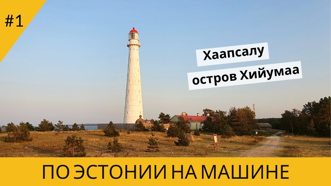 ПО ЭСТОНИИ НА МАШИНЕ. ХААПСАЛУ. ОСТРОВ ХИЙУМАА