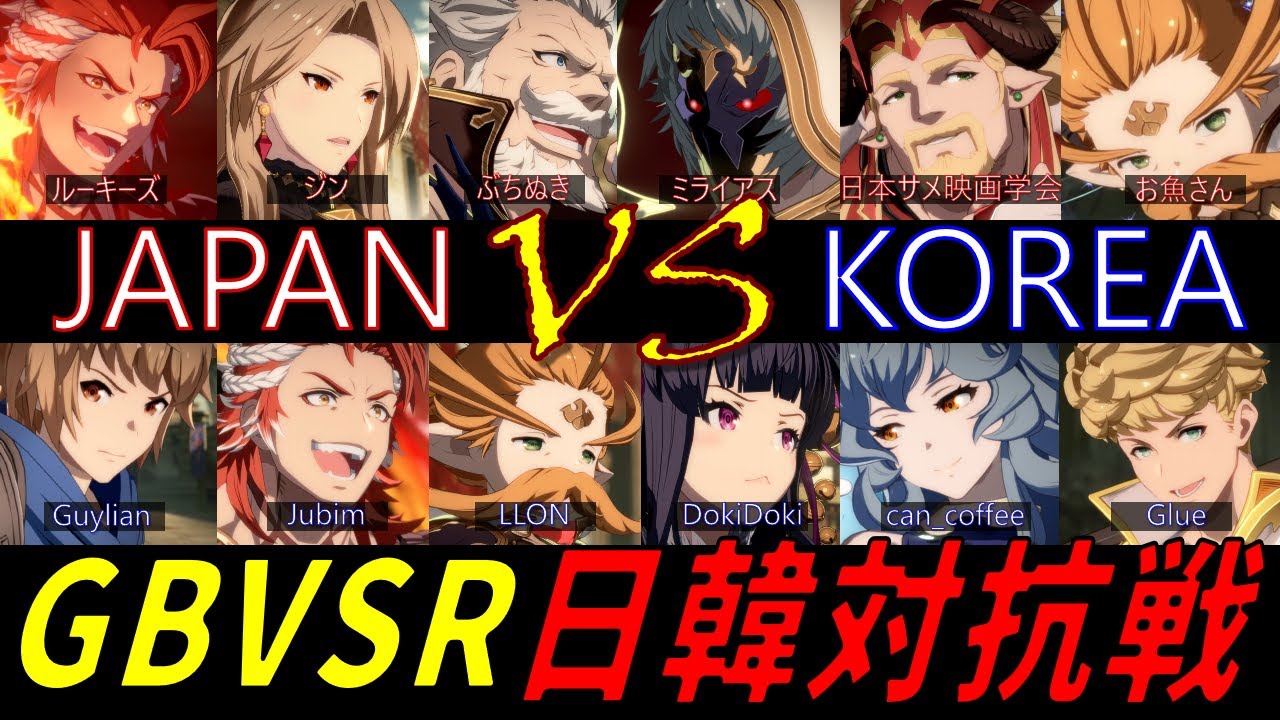 【GBVSR】日韓対抗戦【日本視点配信】