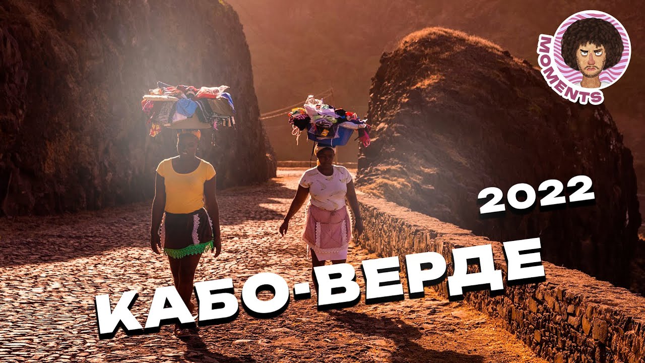 Кабо-Верде: путешествие на край света | Африка, природа и сёрфинг | Илья Варламов