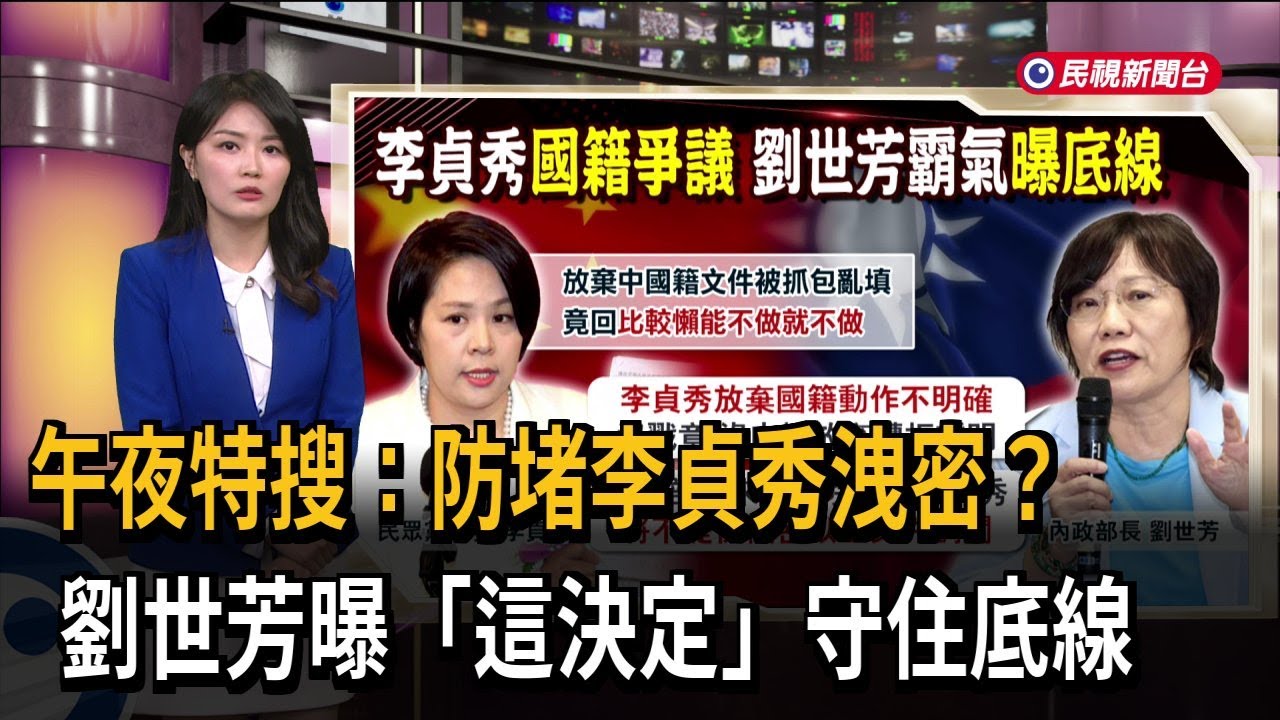午夜特搜：防堵李貞秀洩密？ 劉世芳曝「這決定」守住底線－民視新聞