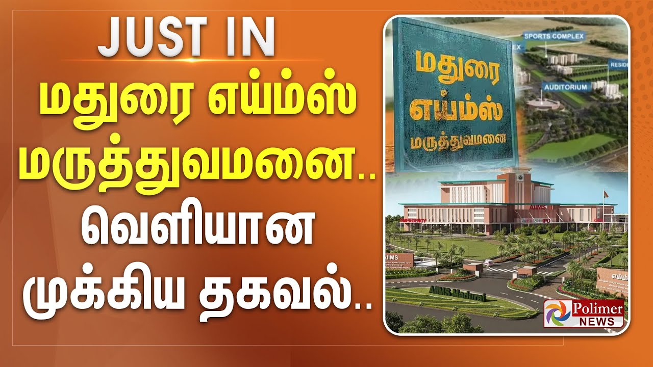 மதுரை எய்ம்ஸ் மருத்துவமனை... வெளியான முக்கிய தகவல்.. #JUSTIN