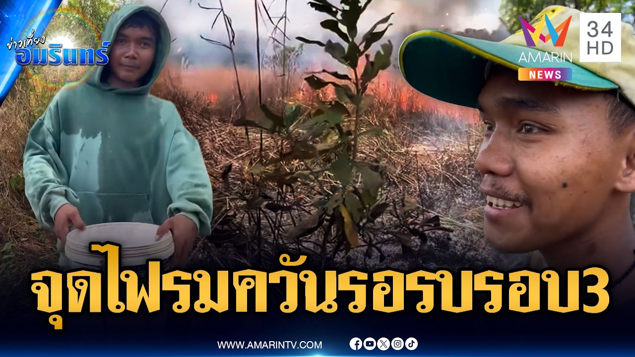 เขมรขยันเผา! รมควันอีสานใต้ รอรบรอบ 3 | ข่าวเที่ยงอมรินทร์ | 21 ก.พ. 69