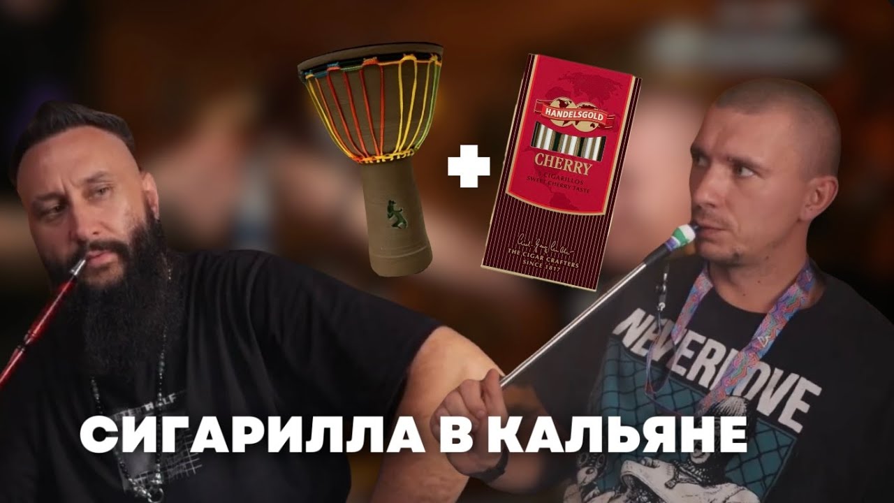 Сигарилла в кальяне l Как забивает кальян варщик сигар?