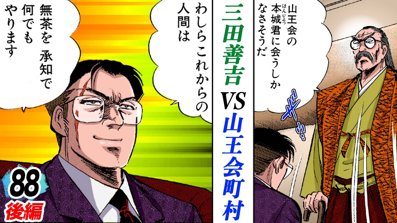 孫娘をさらえ…三田善吉vs新橋の町村【第88話後編】