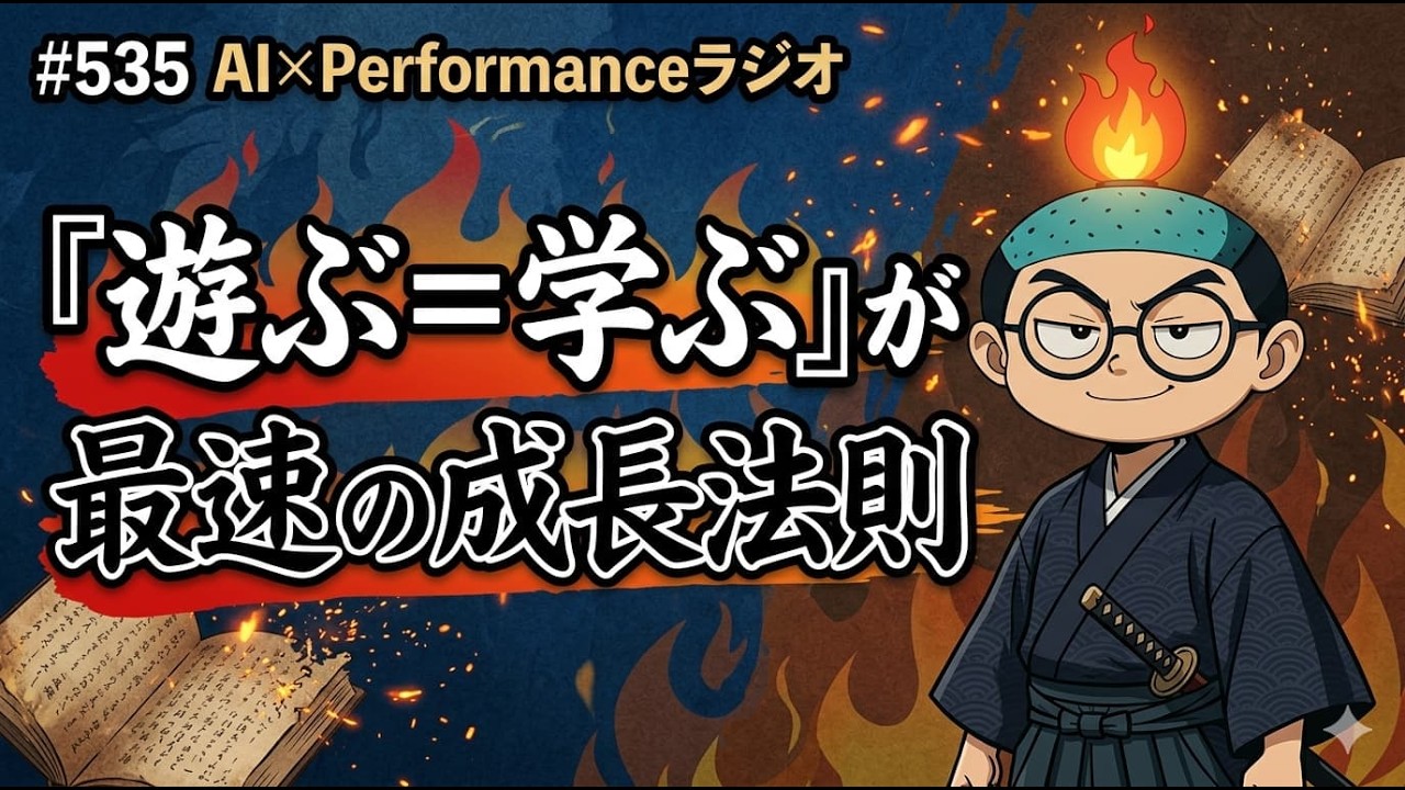 #535 『遊ぶ＝学ぶ』が最速の成長法則