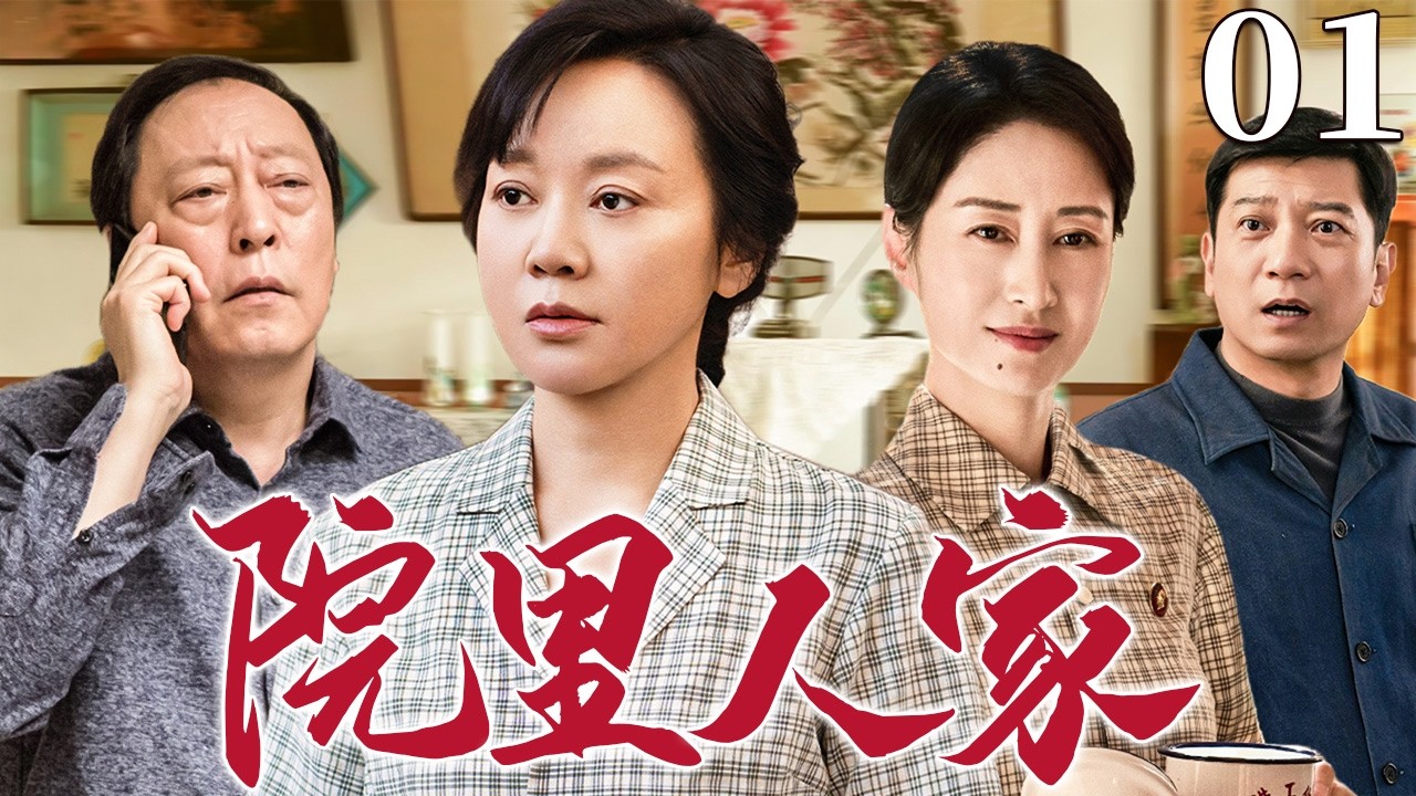 【超好看家庭剧】院里人家 01 | 胡同小院里的冯家人三十年悲欢离合，在时代变迁中守望亲情，也守住了一桌年年不散的团圆饭