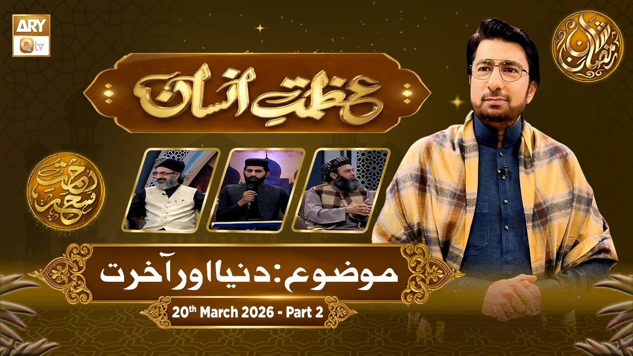 Azmat e Insan - EP 24 | Rehmat e Sehr - Topic: Duniya Aur Akhirat | 20 March 2026 - Part 2 | ARY Qtv