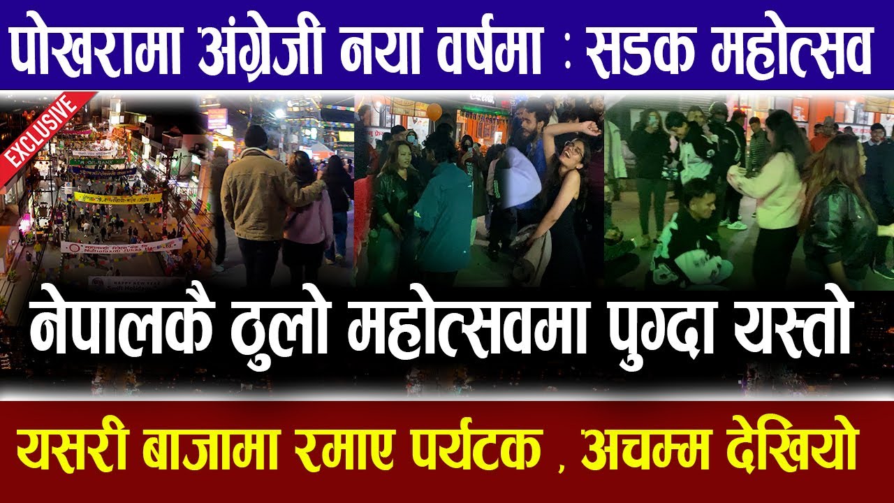 पोखरामा सडक महोत्सव: अंग्रेजी नया वर्षमा लेकसाईडमा अचम्मको दृश्य देखियो Pokhara Street Festival 2025