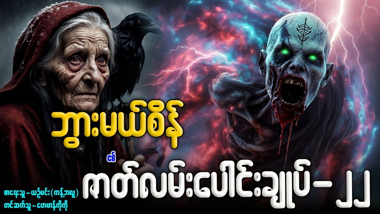 ဘွားမယ်စိန် ၏ ဇာတ်လမ်းပေါင်းချုပ်-၂၂ (-၂၁၇-၂၂၁ အထိ) နာဆင်နိုင်ပါပြီ