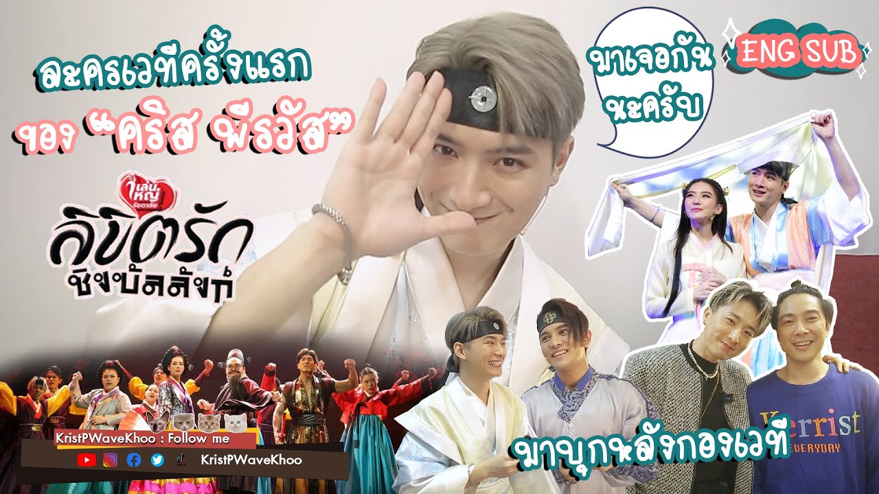 EP.10 ละครเวทีครั้งแรกของคริส พีรวัส | KristPWaveKhoo