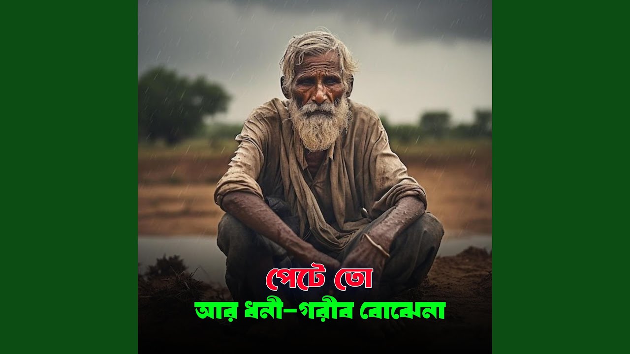 Pete To Ar Dhoni Gorib Bojhena