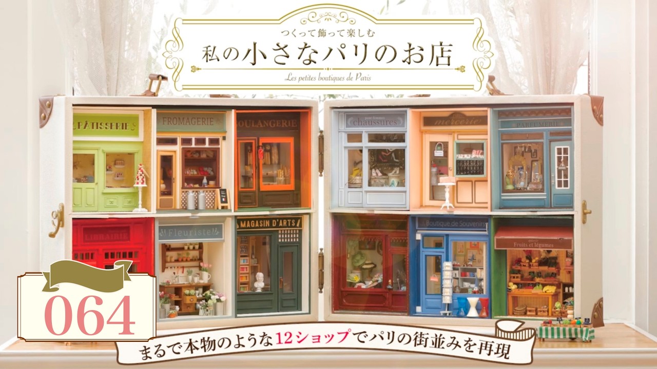 『私の小さなパリのお店』　第６４号　組み立て動画
