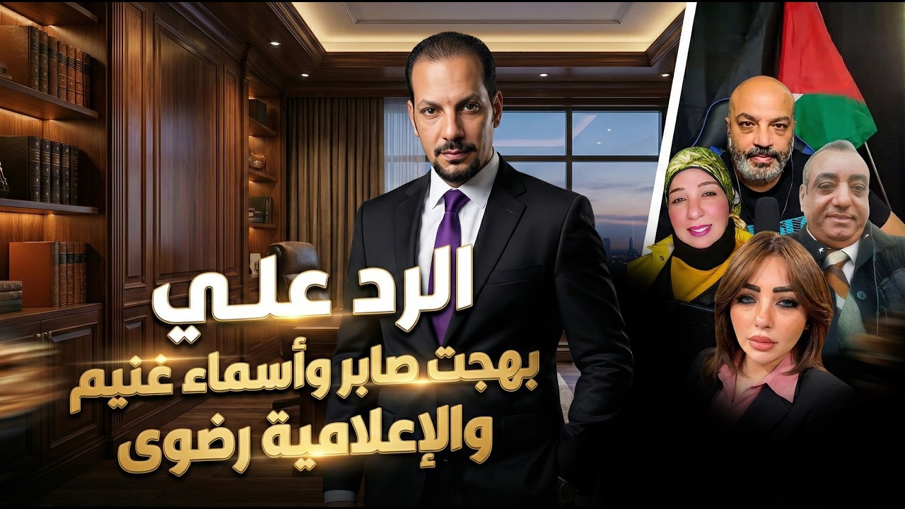الرد علي بهجت صابر واسماء غنيم والاعلاميه رضوي